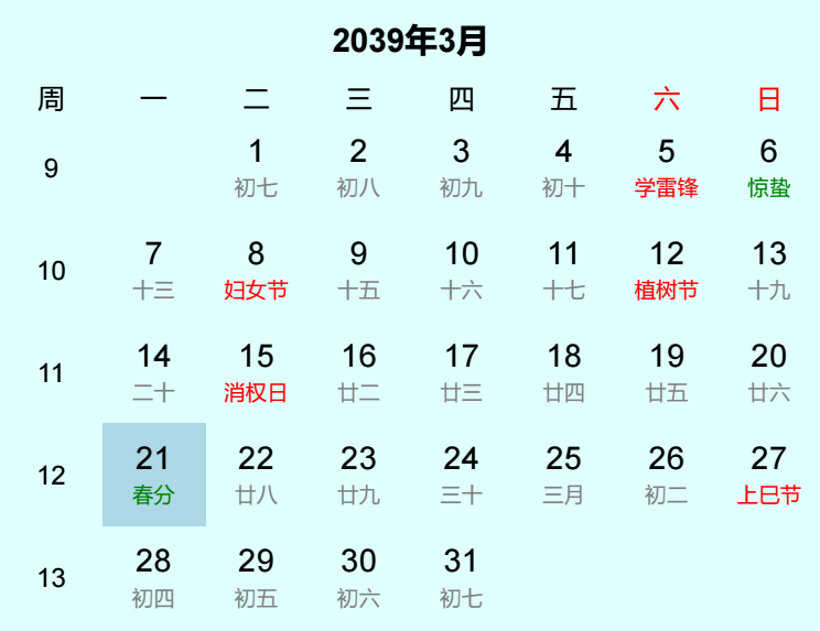 2039年春分日历