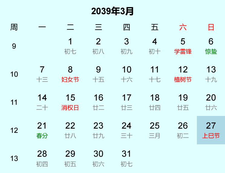 2039年上巳节日历