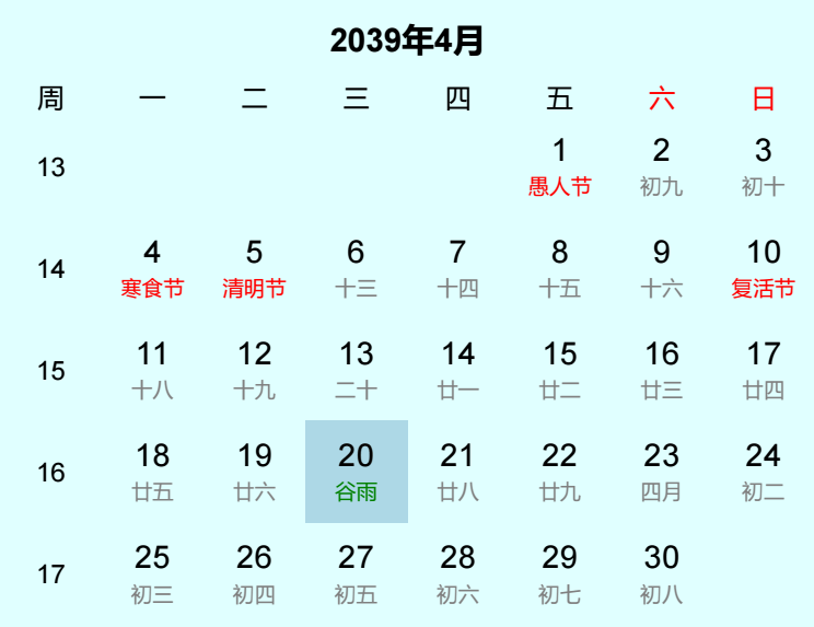 2039年谷雨日历