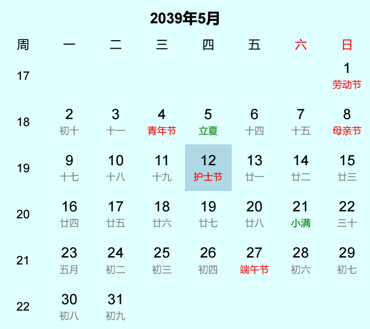2039年护士节日历