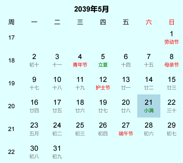 2039年小满日历
