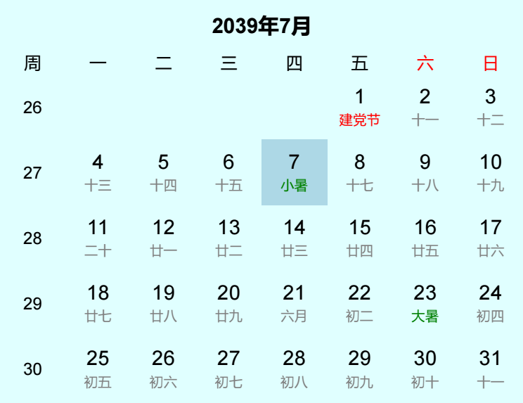 2039年小暑日历