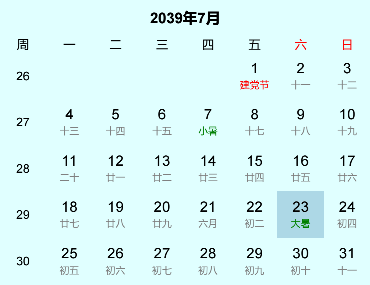 2039年大暑日历