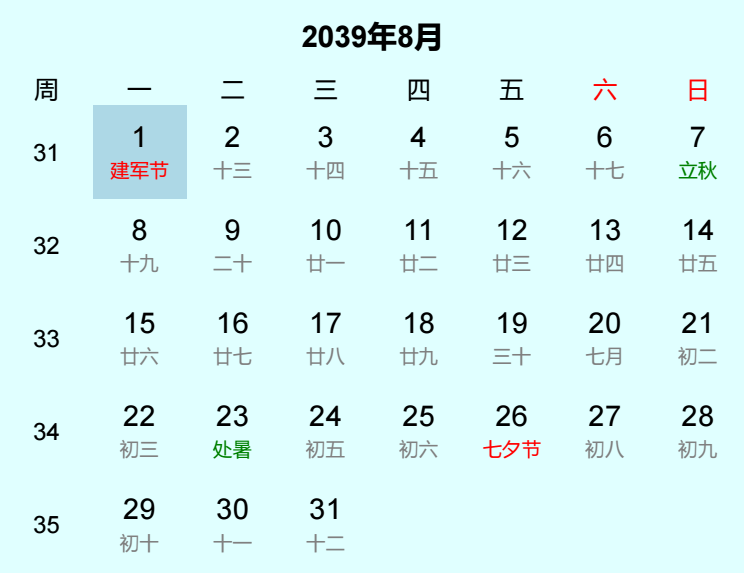 2039年建军节日历