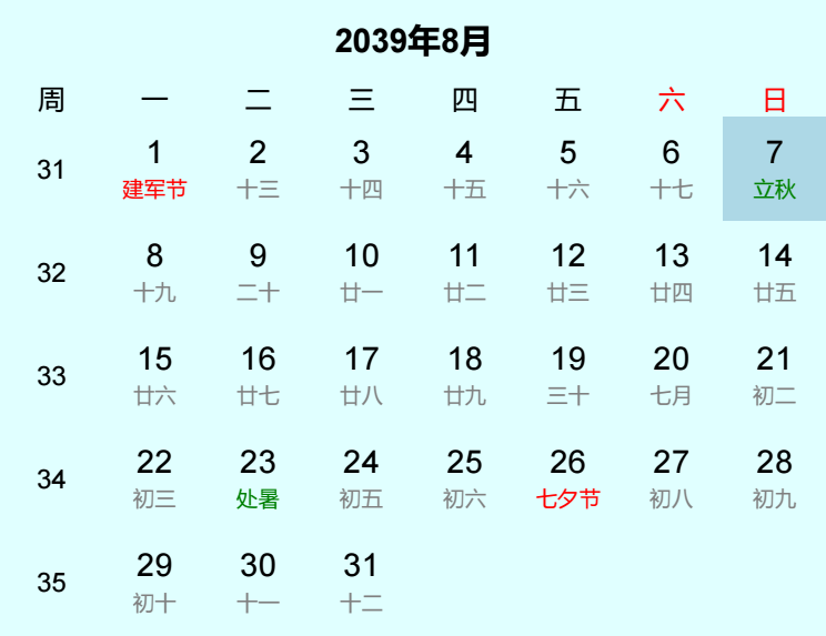 2039年立秋日历