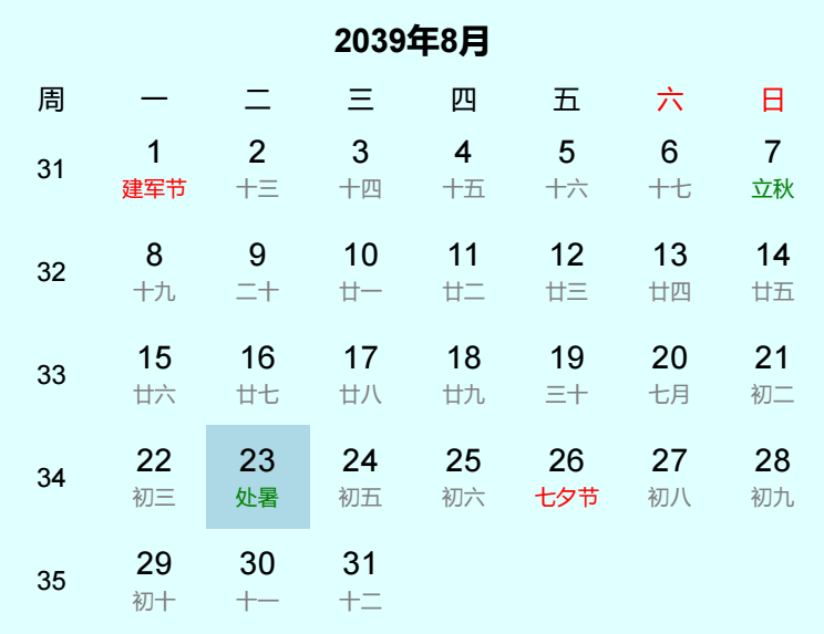 2039年处暑日历