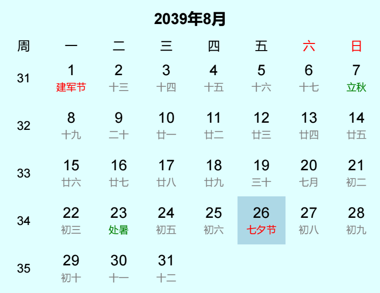 2039年七夕节日历