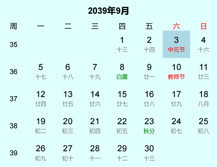 2039年中元节日历