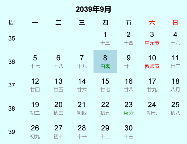 2039年白露日历
