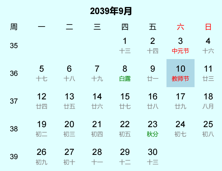 2039年教师节日历