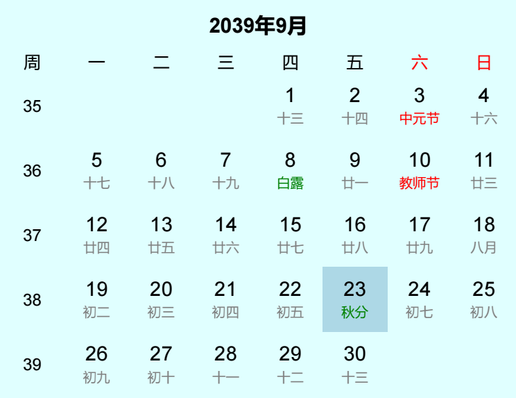 2039年秋分日历