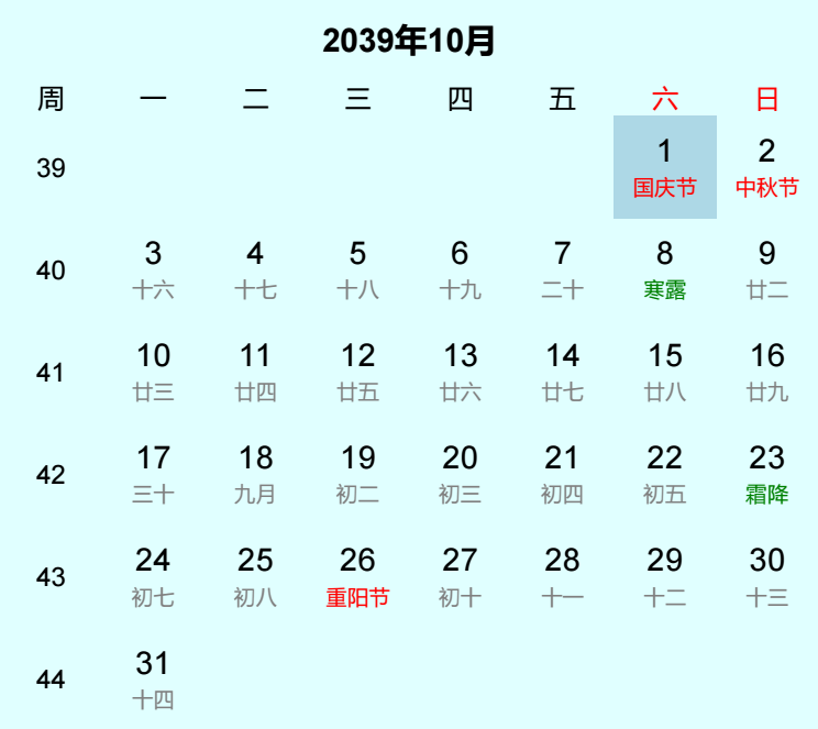 2039年国庆节日历