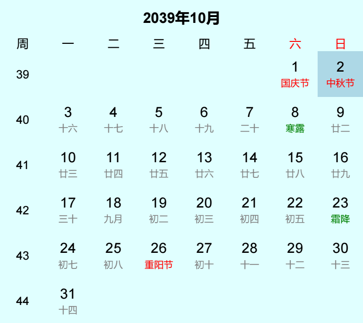 2039年中秋节日历