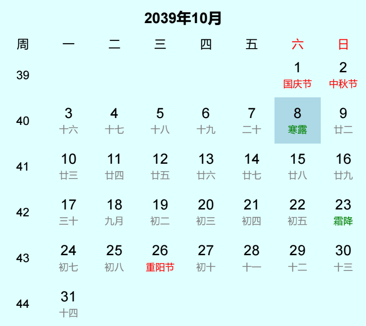 2039年寒露日历