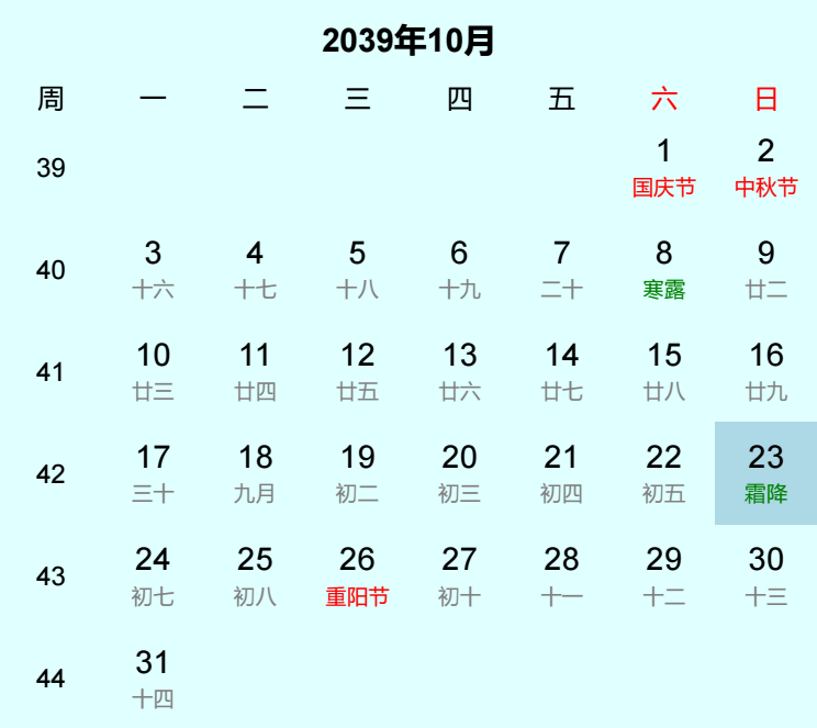 2039年霜降日历