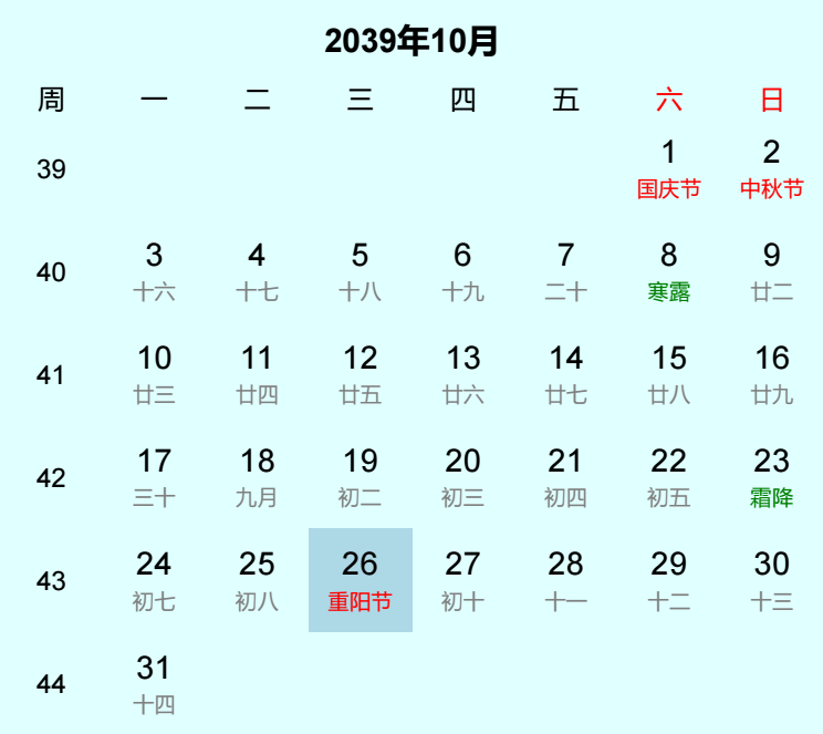 2039年重阳节日历