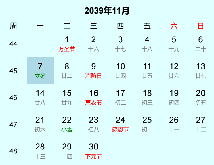 2039年立冬日历