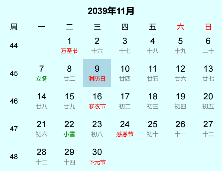 2039年消防日日历