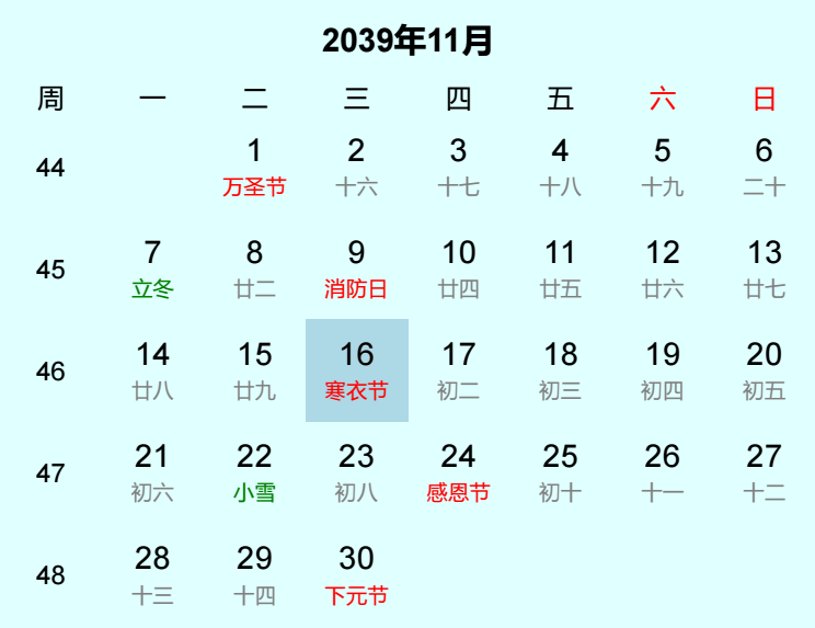 2039年寒衣节日历