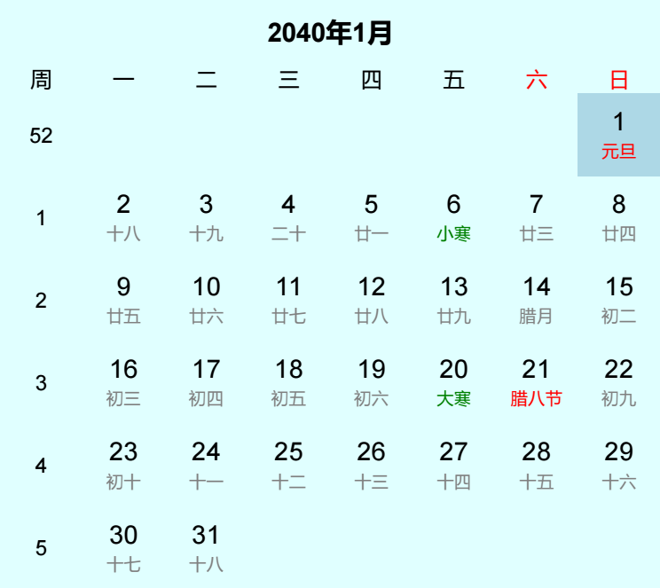 2040年元旦日历