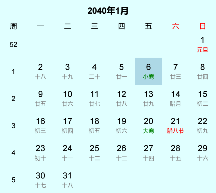 2040年小寒日历