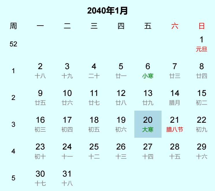 2040年大寒日历