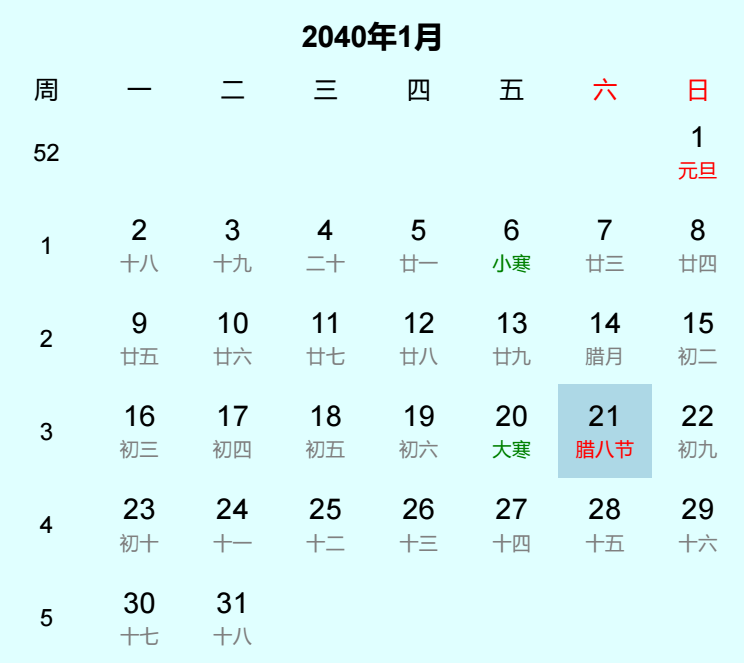 2040年腊八节日历