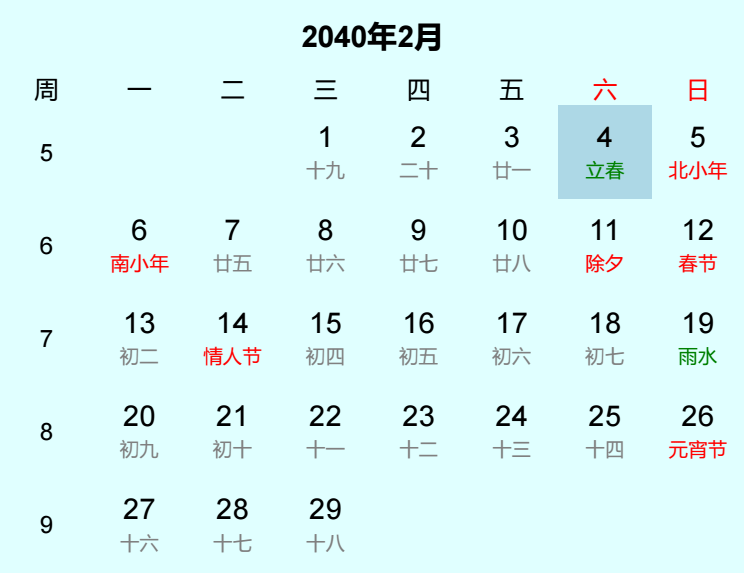 2040年立春日历