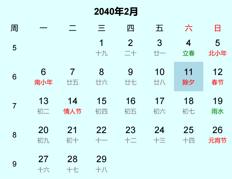 2040年除夕日历