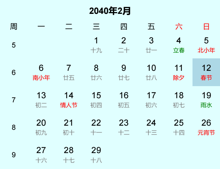 2040年春节日历
