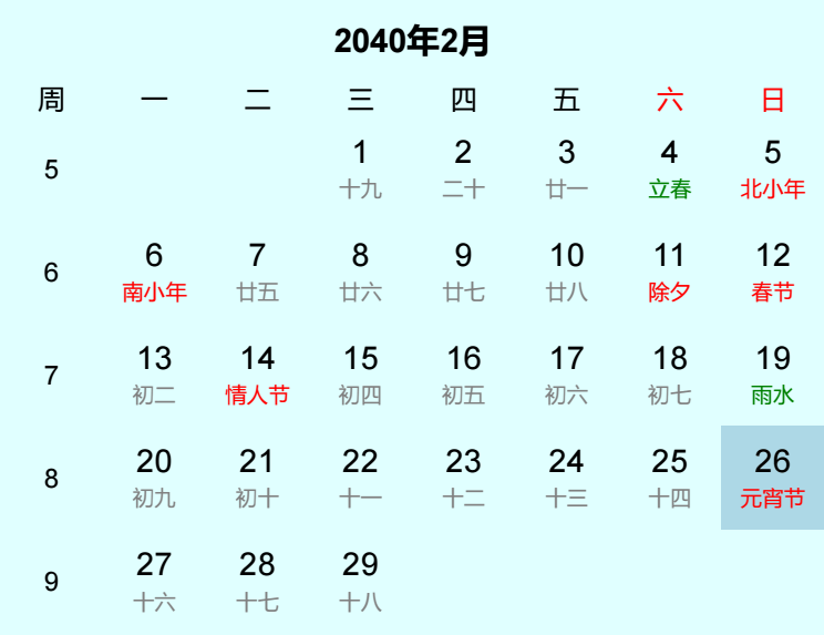 2040年元宵节日历