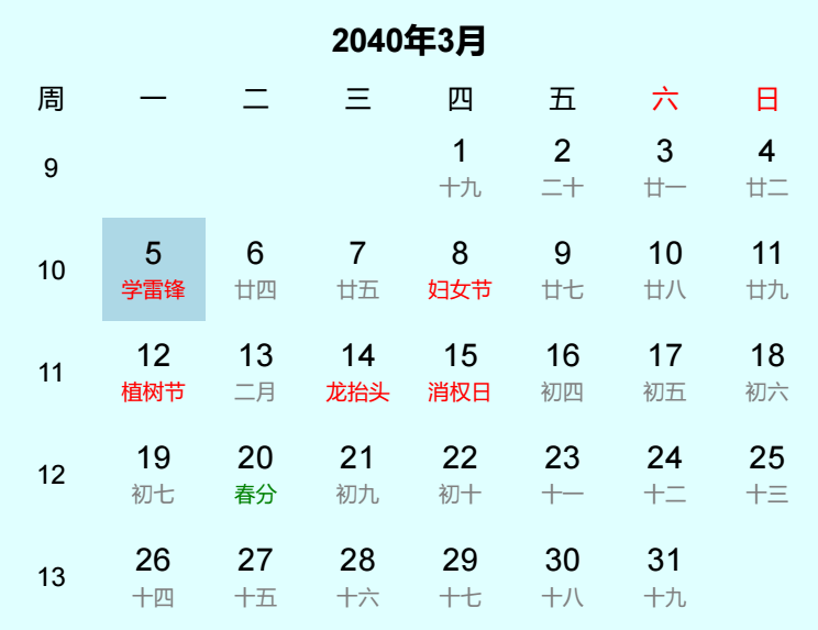 2040年学雷锋日历