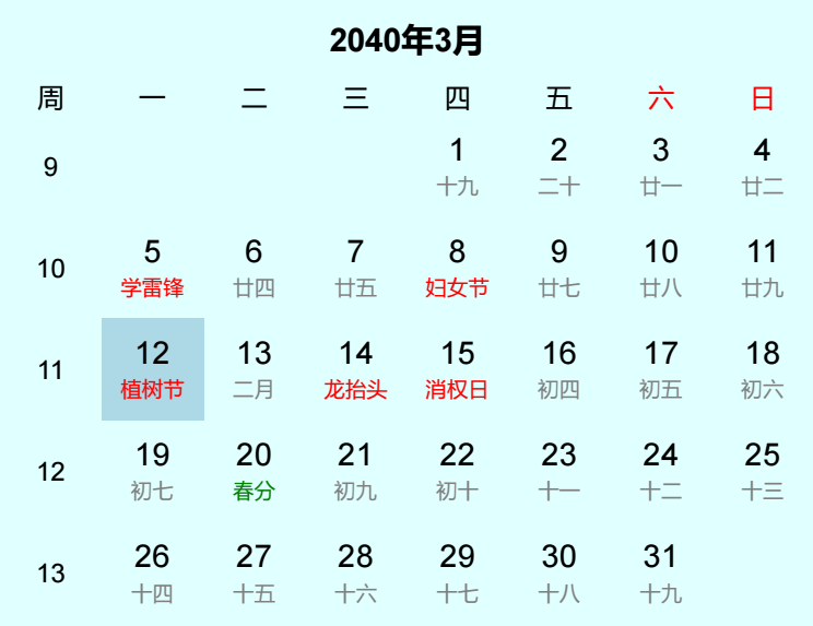 2040年植树节日历