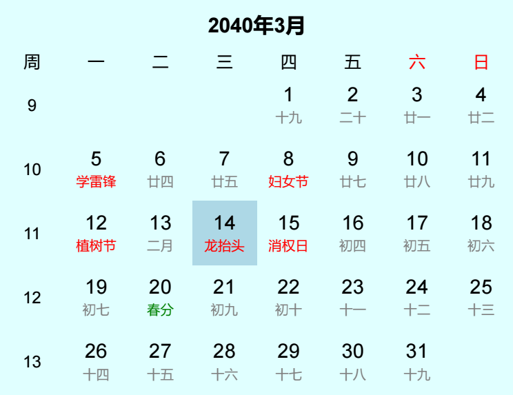 2040年龙抬头日历