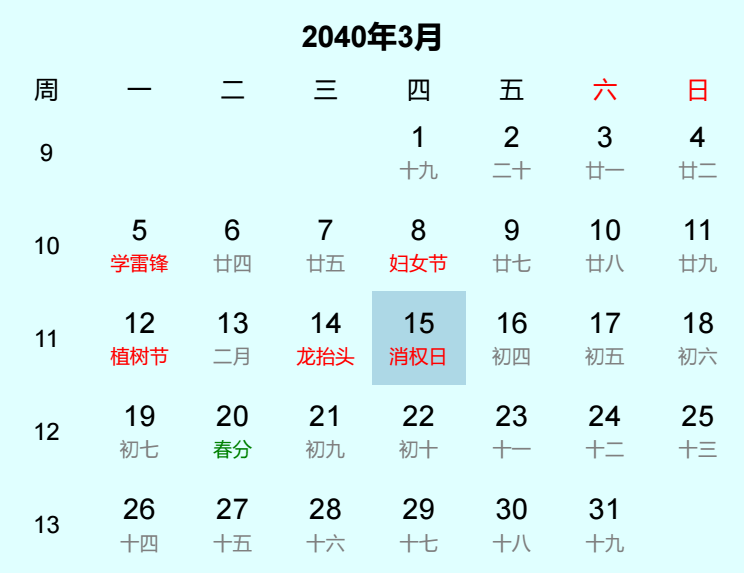 2040年消权日日历