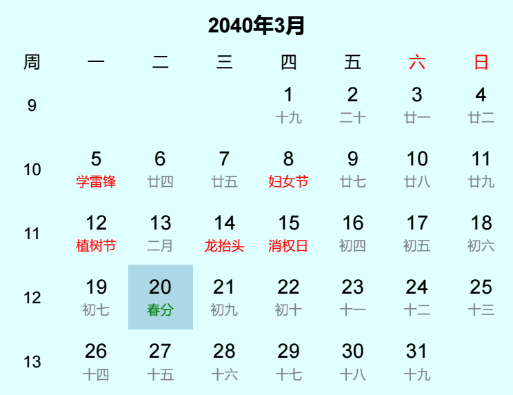 2040年春分日历