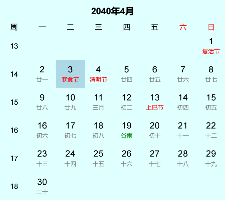 2040年寒食节日历