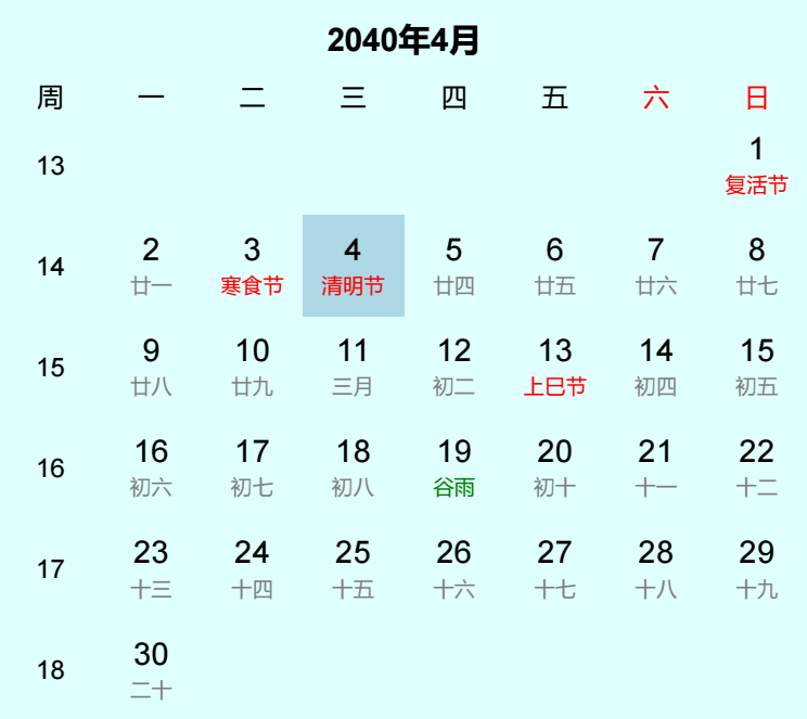 2040年清明节日历