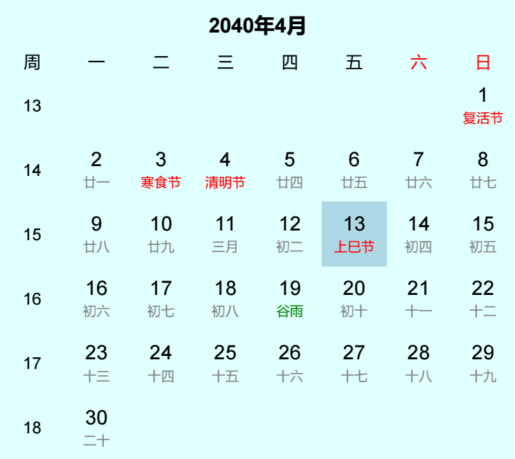 2040年上巳节日历