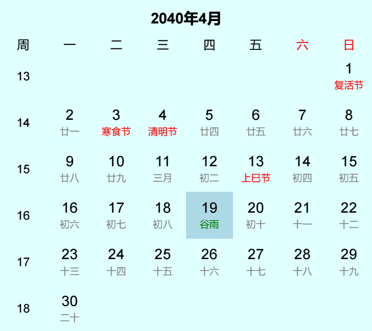 2040年谷雨日历