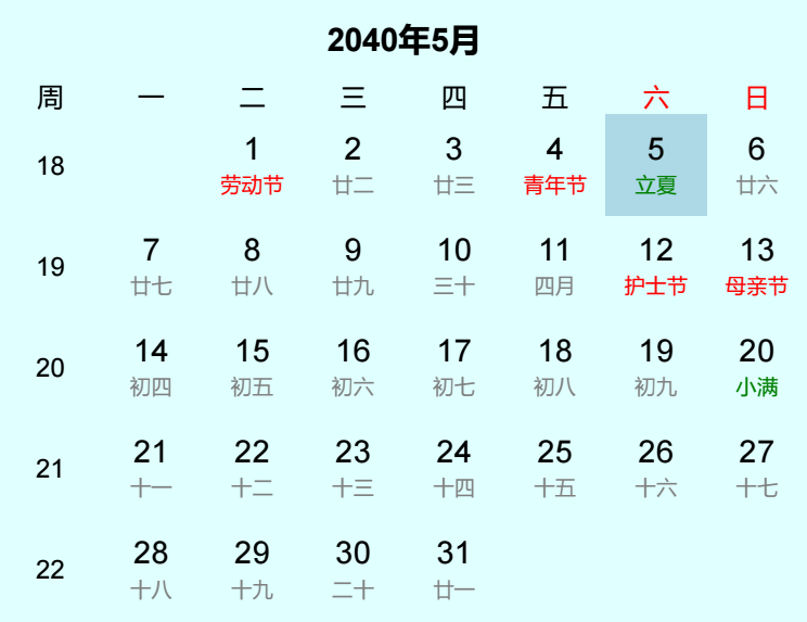 2040年立夏日历