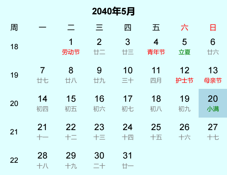 2040年小满日历