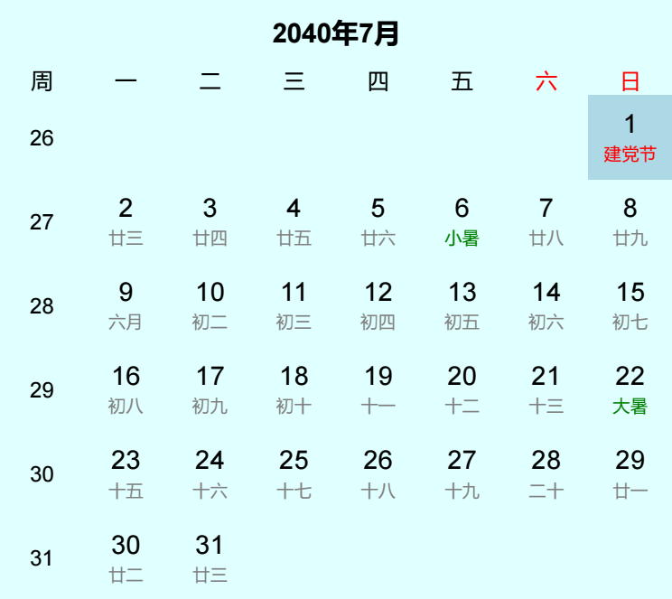 2040年建党节日历