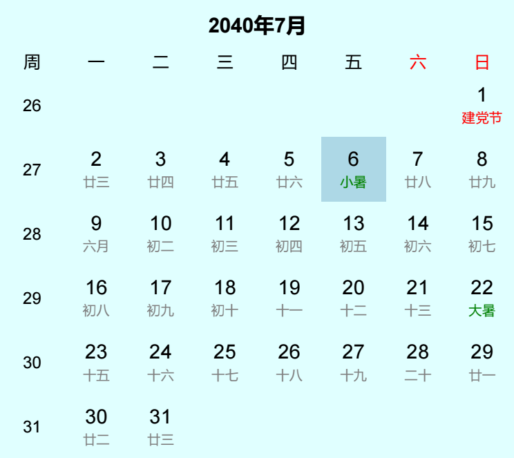 2040年小暑日历