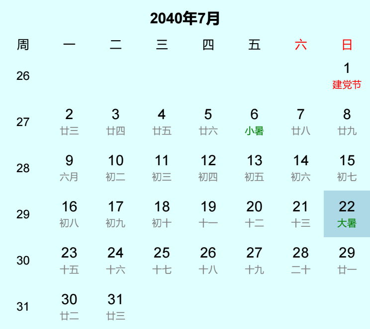2040年大暑日历