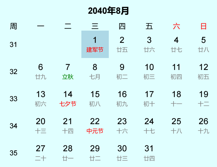 2040年建军节日历
