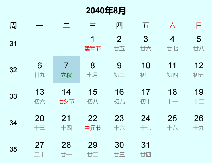 2040年立秋日历