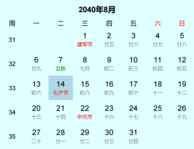 2040年七夕节日历