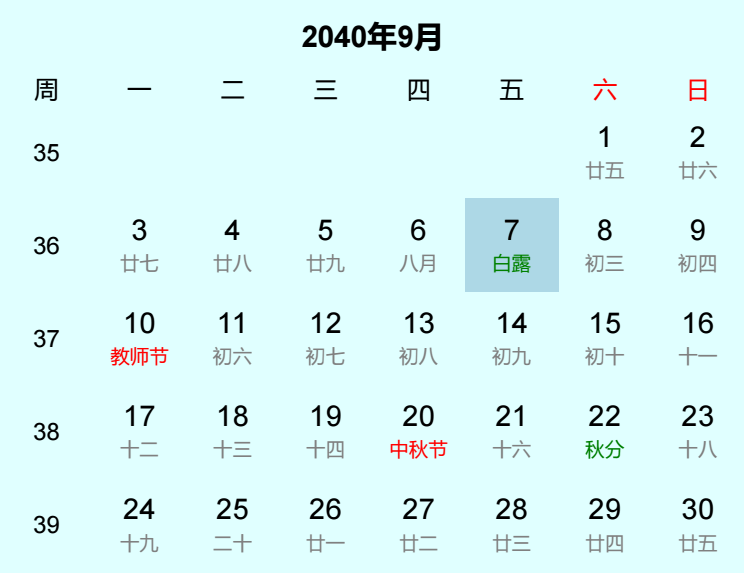 2040年白露日历