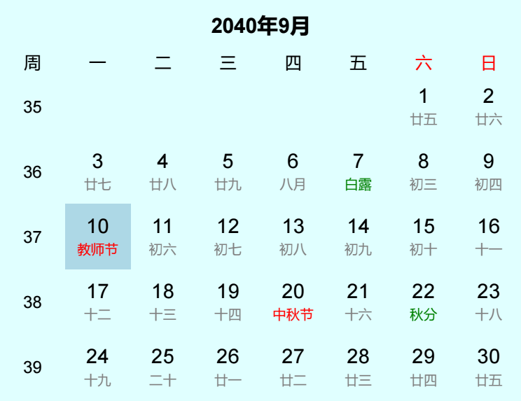 2040年教师节日历